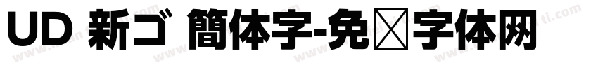UD 新ゴ 簡体字字体转换